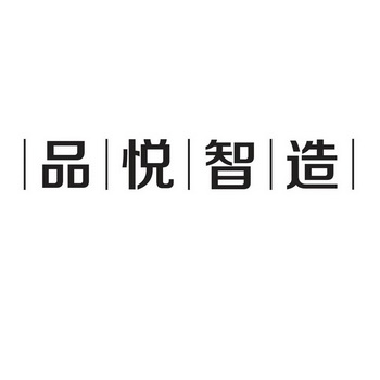 品悦智造_企业商标大全_商标信息查询_爱企查