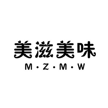 美滋美味 m·z·m·w