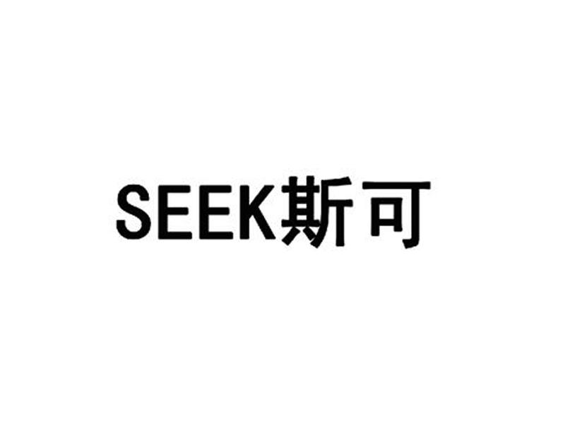 斯可 em>seek/em>