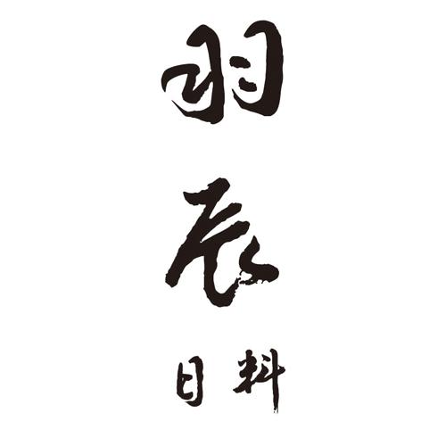 羽辰 em>日料/em>