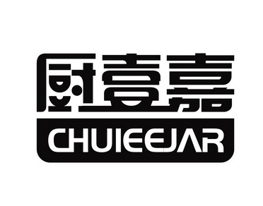 em>厨壹嘉/em chuieejar