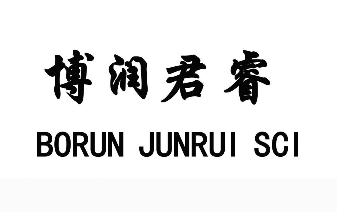 em>博润/em em>君睿/em borun junrui sci