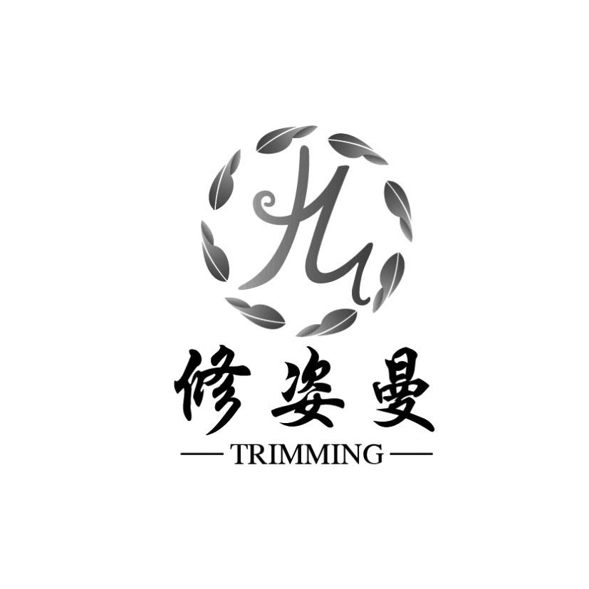 修姿曼 em>trimming/em>