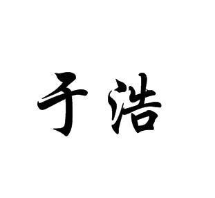 2022-04-04办理/代理机构:唐山启程营销策划有限公司申请人:于浩国际