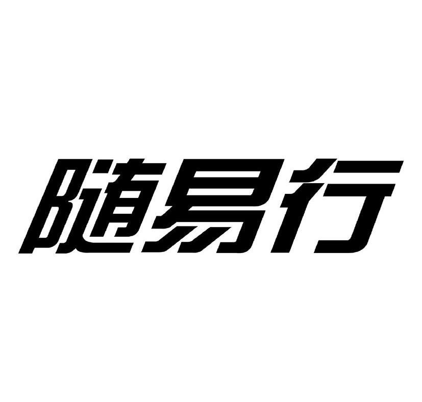 随易行_企业商标大全_商标信息查询_爱企查