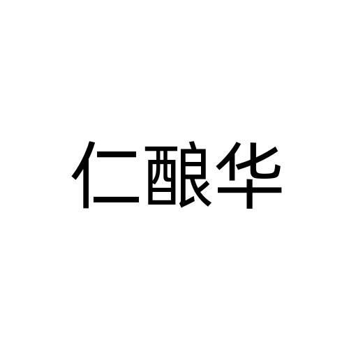 第33类-酒商标申请人:贵州省仁怀市仁酿酒业有限公司办理/代理机构