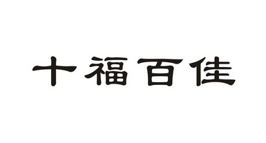 福百佳_企业商标大全_商标信息查询_爱企查