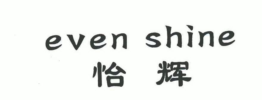 em>怡辉/em em>even/em em>shine/em>