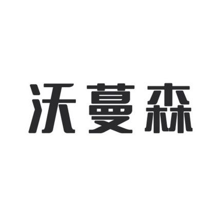 宁波沃蔓森电子科技有限公司办理/代理机构:慈溪市观海卫壹诚商标事务