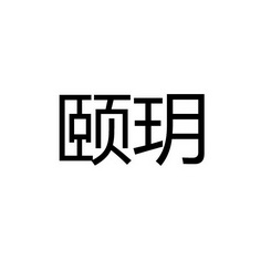 广州市奕翔投资顾问有限公司颐玥商标注册申请申请/注册号:31931122