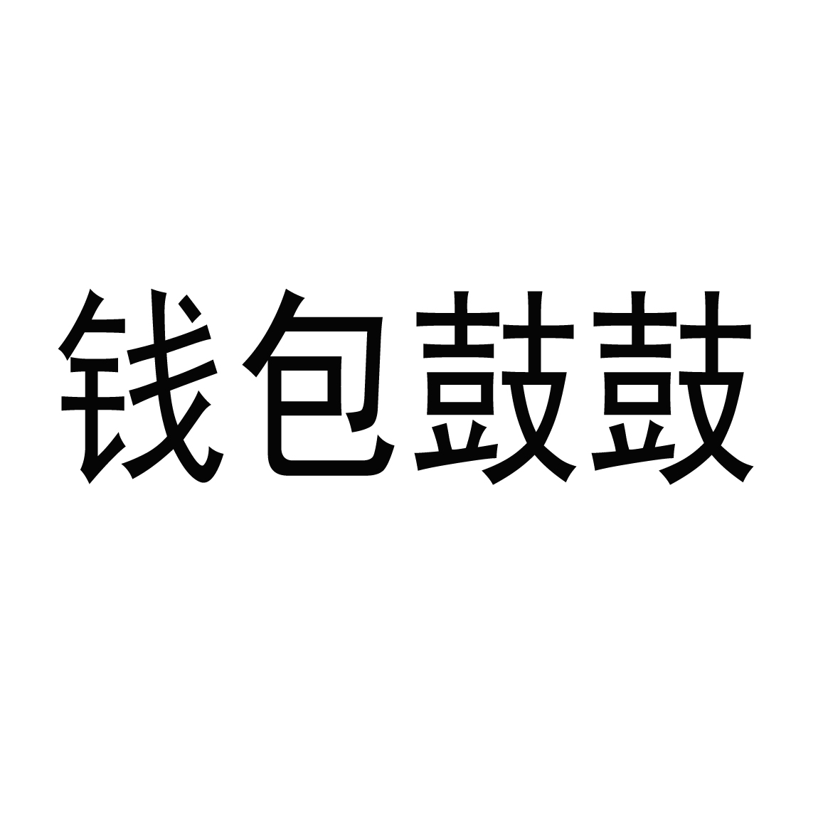 钱包鼓鼓_企业商标大全_商标信息查询_爱企查