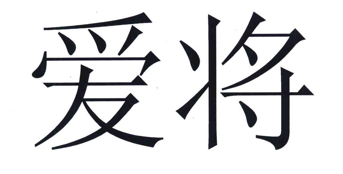 em>爱将/em>