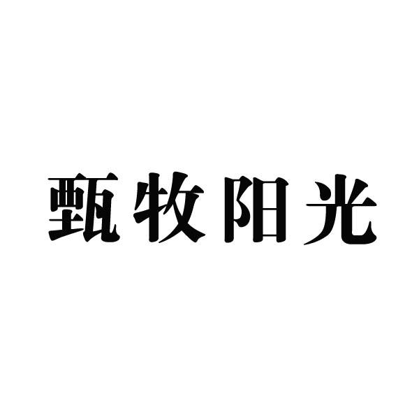 em>甄牧/em>阳光