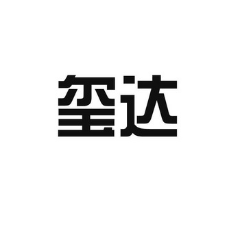 玺达 企业商标大全 商标信息查询 爱企查