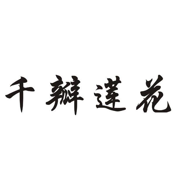 半莲花 - 企业商标大全 - 商标信息查询 - 爱企查