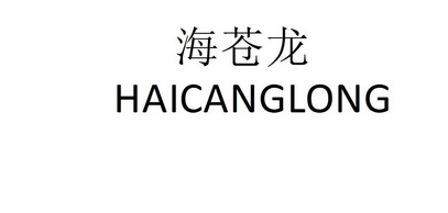 海沧龙_企业商标大全_商标信息查询_爱企查