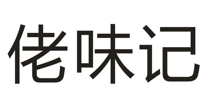 em>佬/em em>味/em em>记/em>