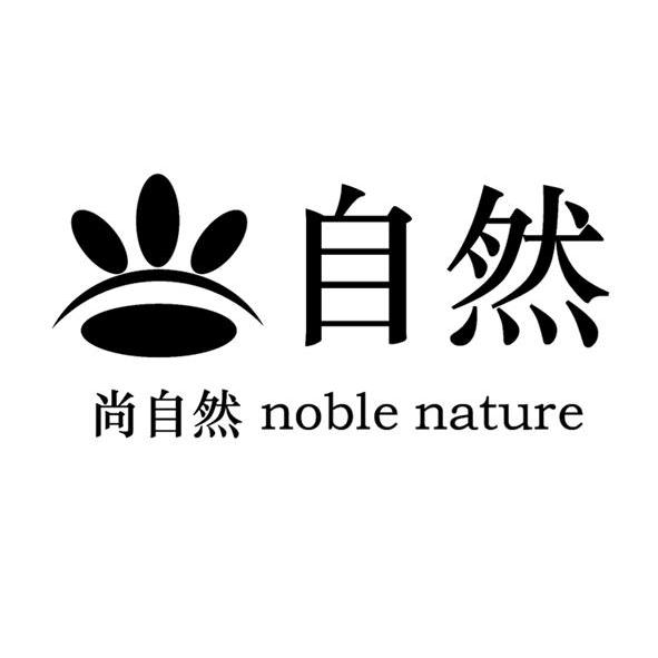 自然 尚 自然 noble nature商标无效