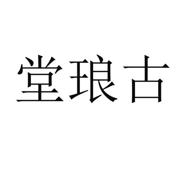 堂琅古