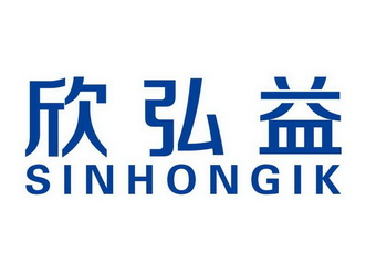 欣弘益 sinhongik