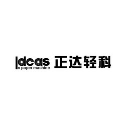 正达轻科 em>ideas/em in em>paper/em machine