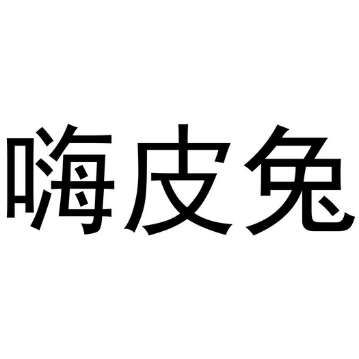  em>嗨 /em>皮兔