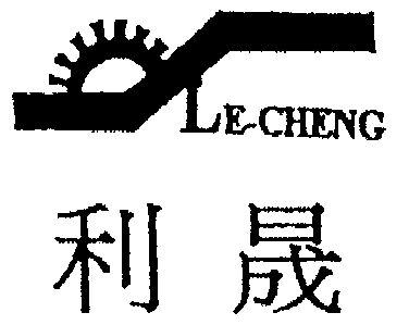 利晟;le-cheng