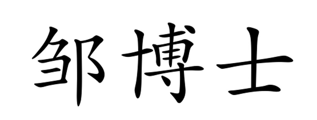 邹博士_企业商标大全_商标信息查询_爱企查
