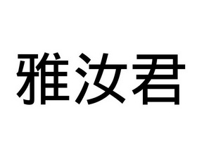 雅汝君