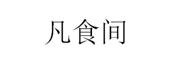 凡食间 企业商标大全 商标信息查询 爱企查