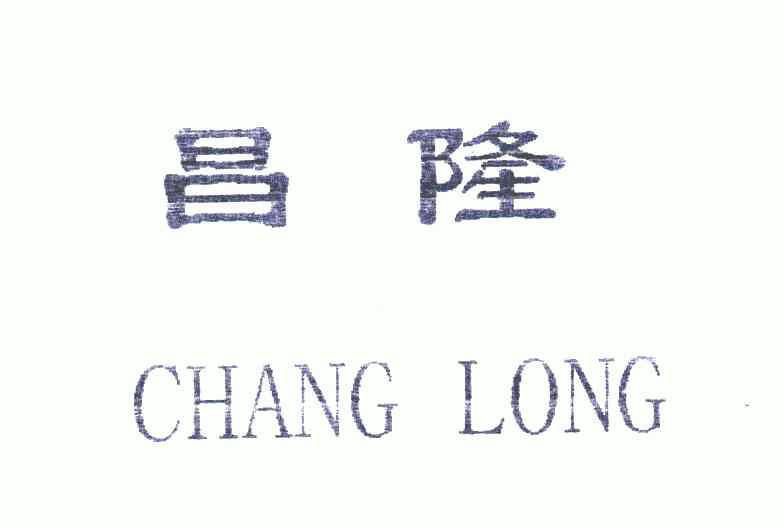 昌隆;chang long