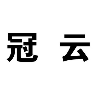 em>冠云/em>