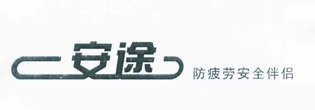 em>安途防/em em>疲劳/em em>安全/em em>伴侣/em>