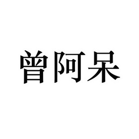 机构:厦门企朋知识产权代理有限公司曾阿嗲商标注册申请申请/注册号