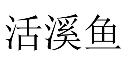 霍皙雅 企业商标大全 商标信息查询 爱企查