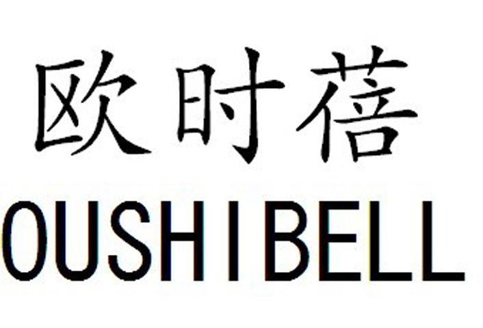 em>欧/em em>时/em em>蓓/em em>oushi/em em>bell/em>