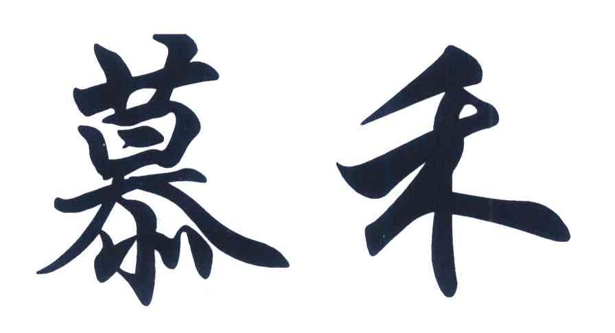 慕禾
