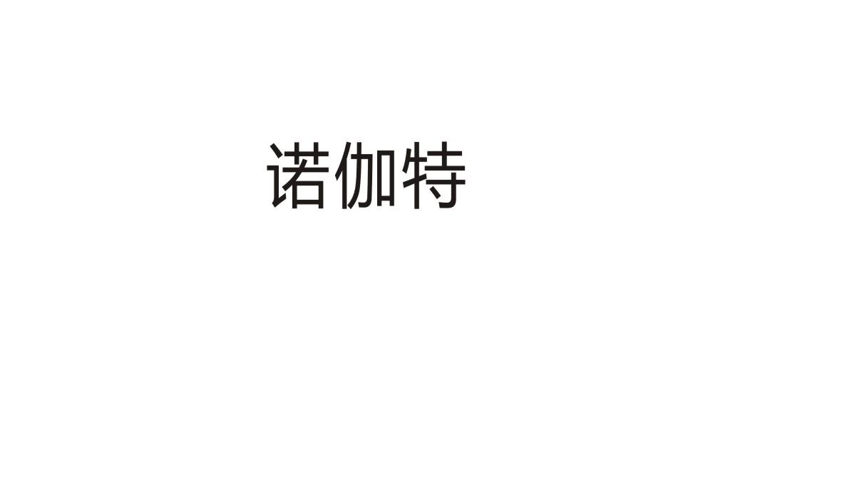 诺伽特