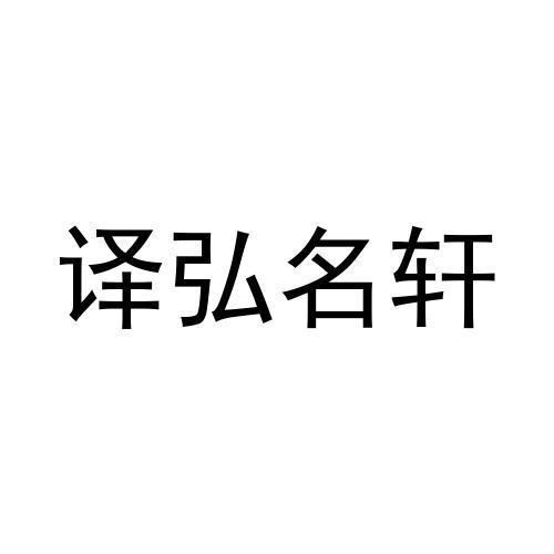 译弘名轩