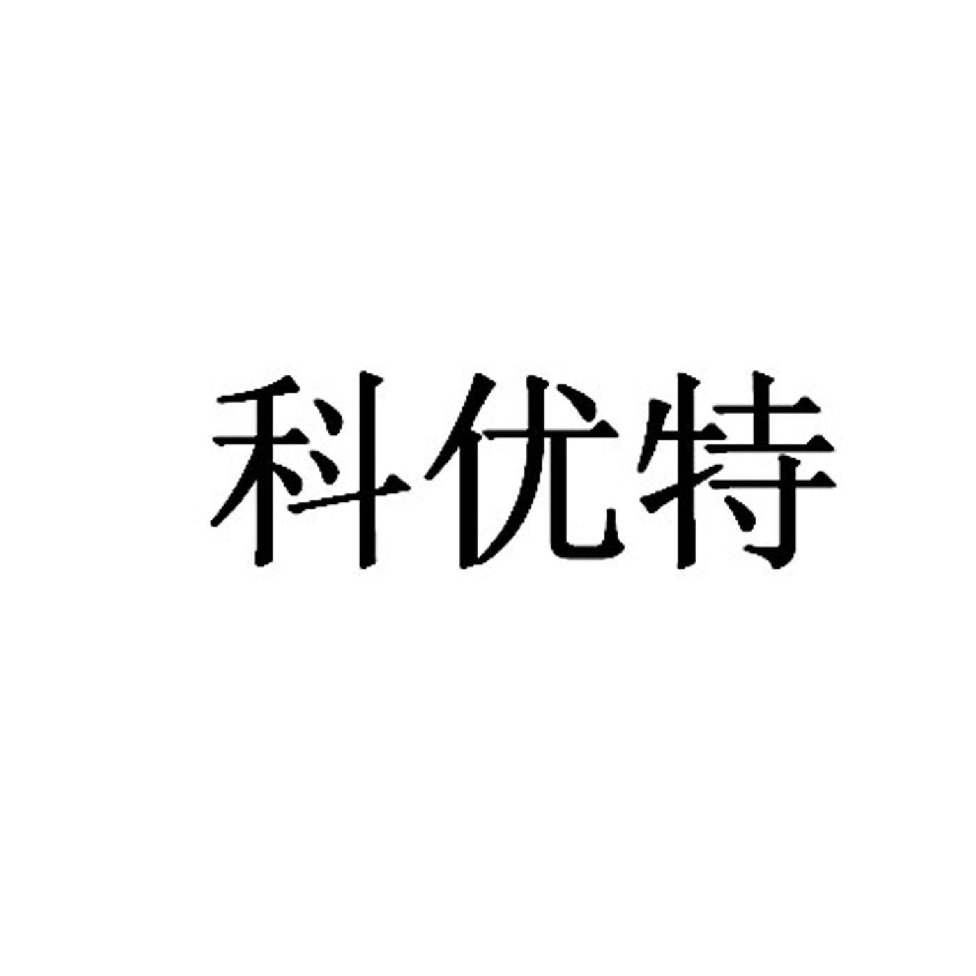 科优特