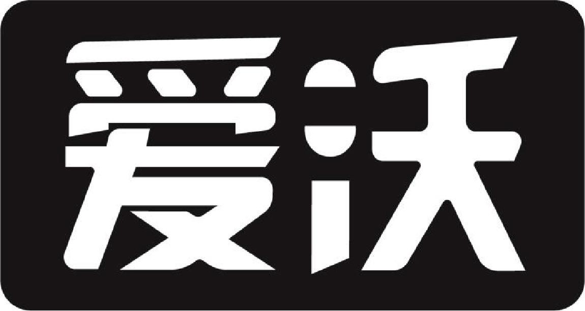 沃爱_企业商标大全_商标信息查询_爱企查