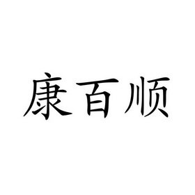 2016-12-16国际分类:第30类-方便食品商标申请人:聂艳红办理/代理机构