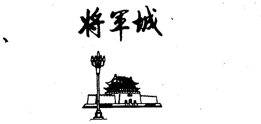 将军城