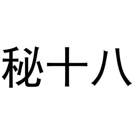 em>秘/em em>十八/em>