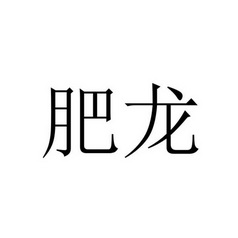 em>肥龙/em>