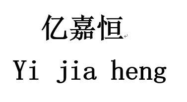 亿嘉恒 企业商标大全 商标信息查询 爱企查