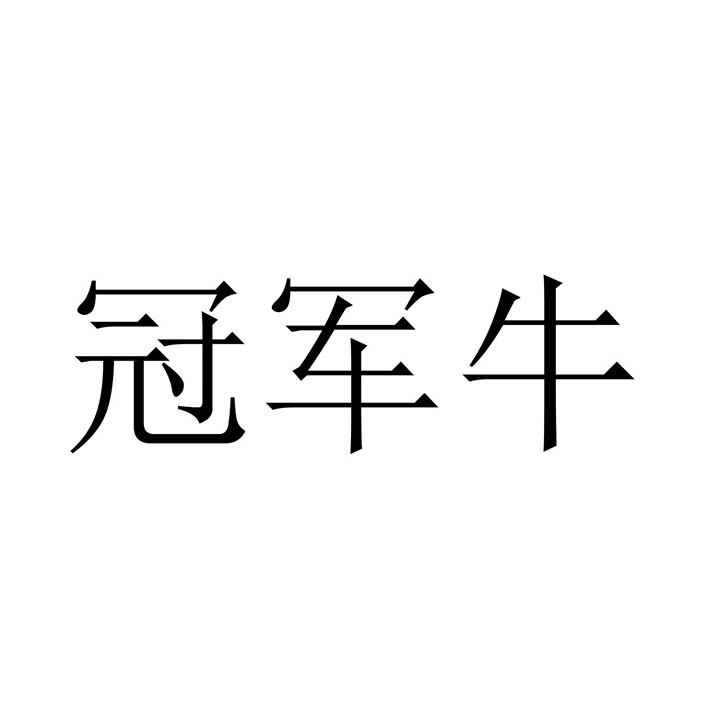 冠军牛商标注册申请