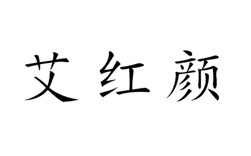 艾泓源_企业商标大全_商标信息查询_爱企查