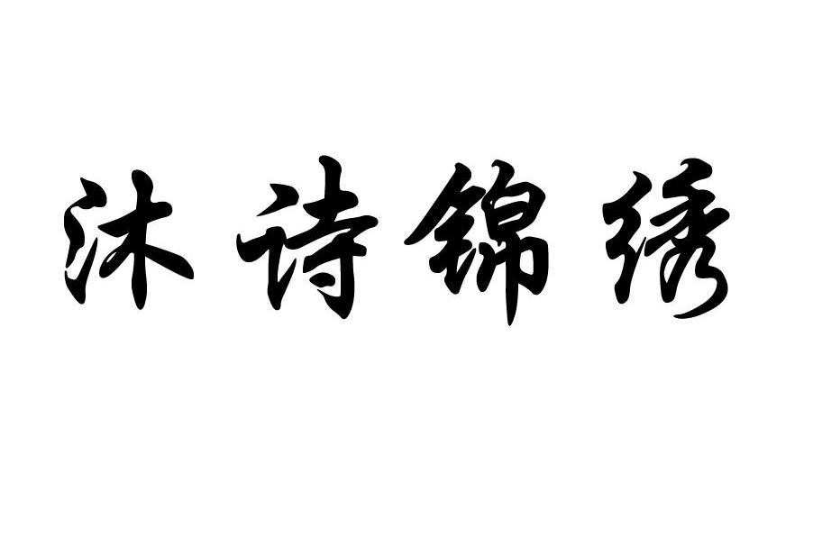 em>沐/em em>诗/em em>锦绣/em>