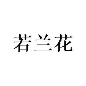 若兰花